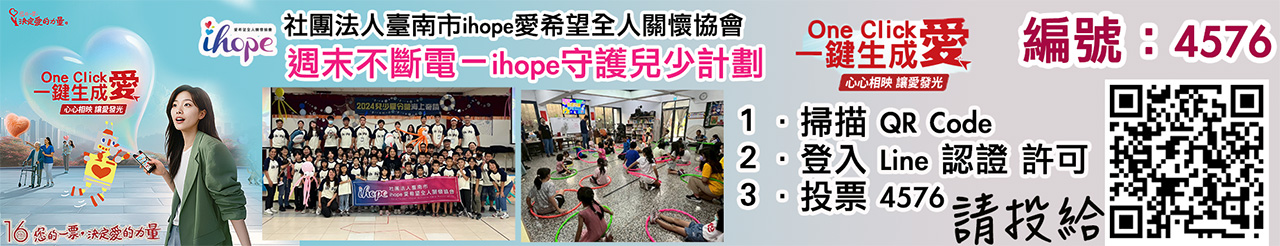 愛希望全人關懷協會愛的力量線上投票活動.jpg
