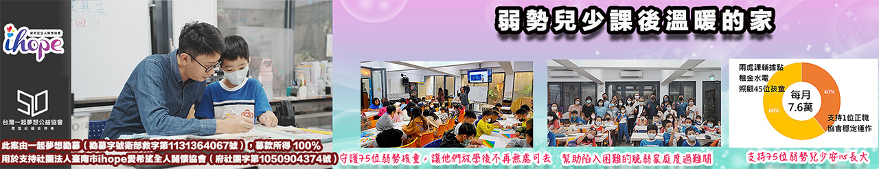 愛希望全人關懷協會-一起夢想.jpg