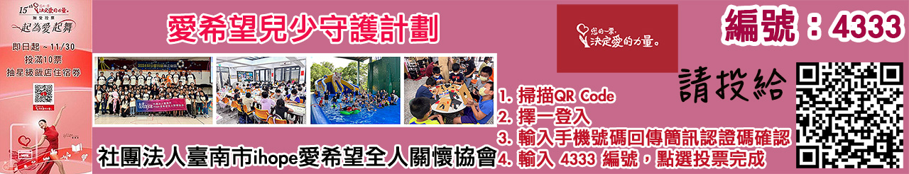 愛的力量線上投票活動4333.jpg